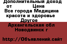 Дополнительный доход от Oriflame › Цена ­ 149 - Все города Медицина, красота и здоровье » Другое   . Архангельская обл.,Новодвинск г.